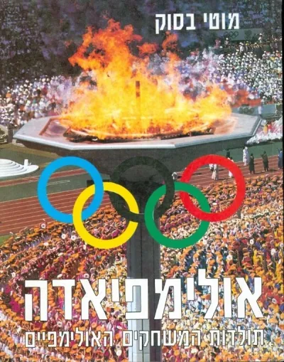 אולימפיאדה | מוטי בסוק 3