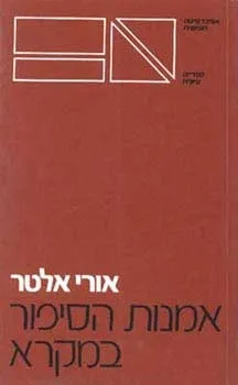 אמנות הסיפור במקרא | אורי אלטר 3
