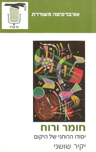 חומר ורוח - יסודו הרוחני של היקום | יקיר שושני