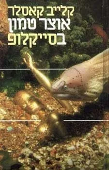 אוצר טמון בסייקלופ | קלייב קאסלר 3