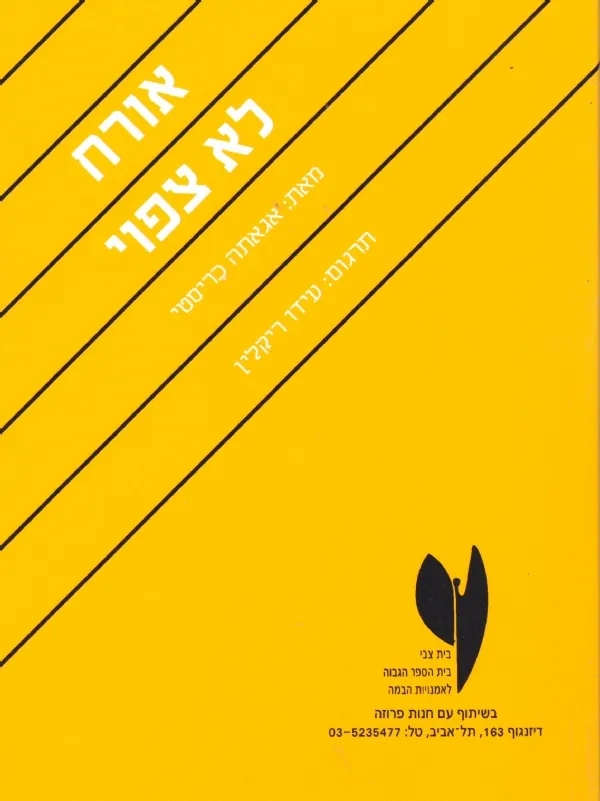 אורח לא צפוי | אגאתה כריסטי 3