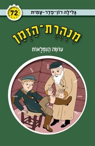 מנהרת הזמן 72 - עושה הנפלאות | גלילה רון-פדר עמית 3