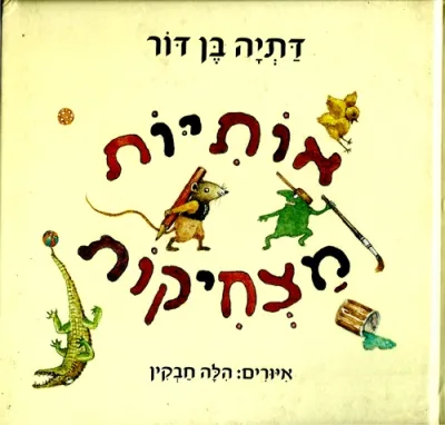 אותיות מצחיקות | דתיה בן-דור 3