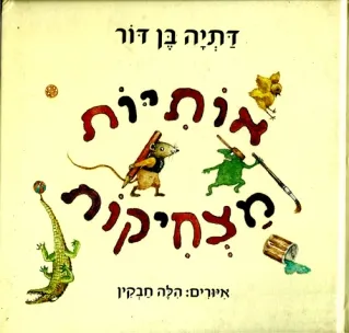 אותיות מצחיקות | דתיה בן-דור