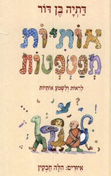 אותיות מפטפטות | דתיה בן-דור 3