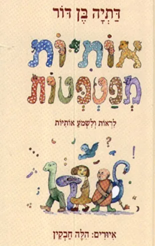 אותיות מפטפטות | דתיה בן-דור