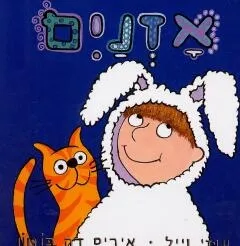 אזניים | עוזי וייל, איריס דה-בוטון 3