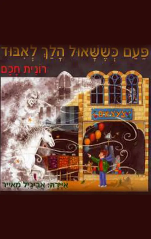 פעם כששאול הלך לאבוד | רונית חכם 3