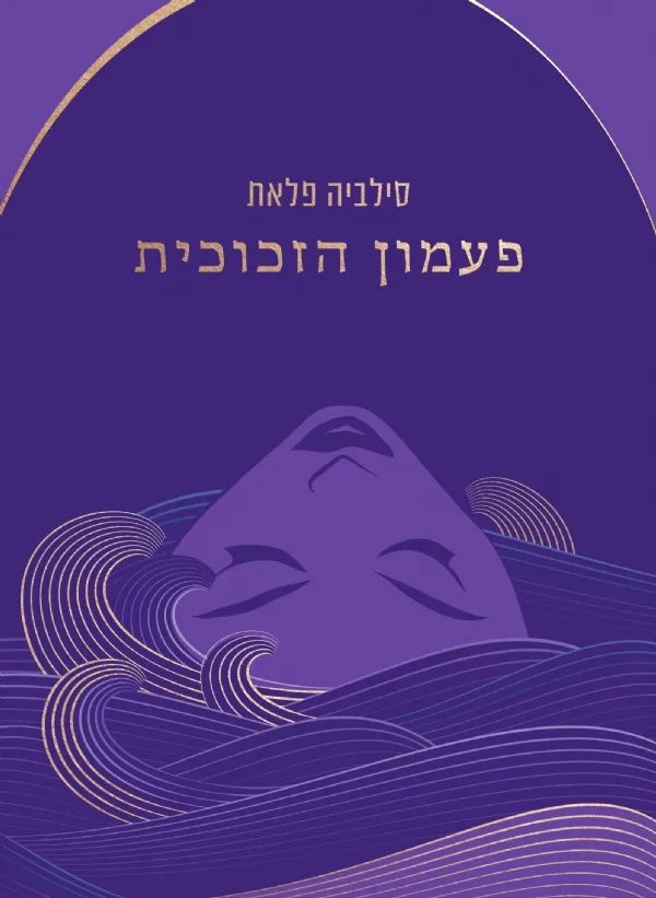 פעמון הזכוכית | סילביה פלאת 3