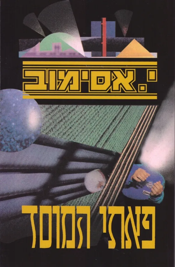 פאתי המוסד | י. אסימוב