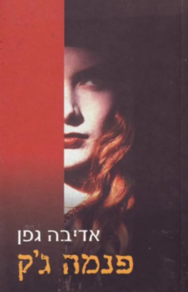 פנמה גק | אדיבה גפן 3