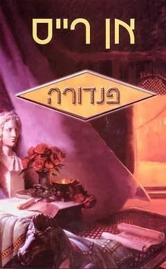 פנדורה | אן רייס