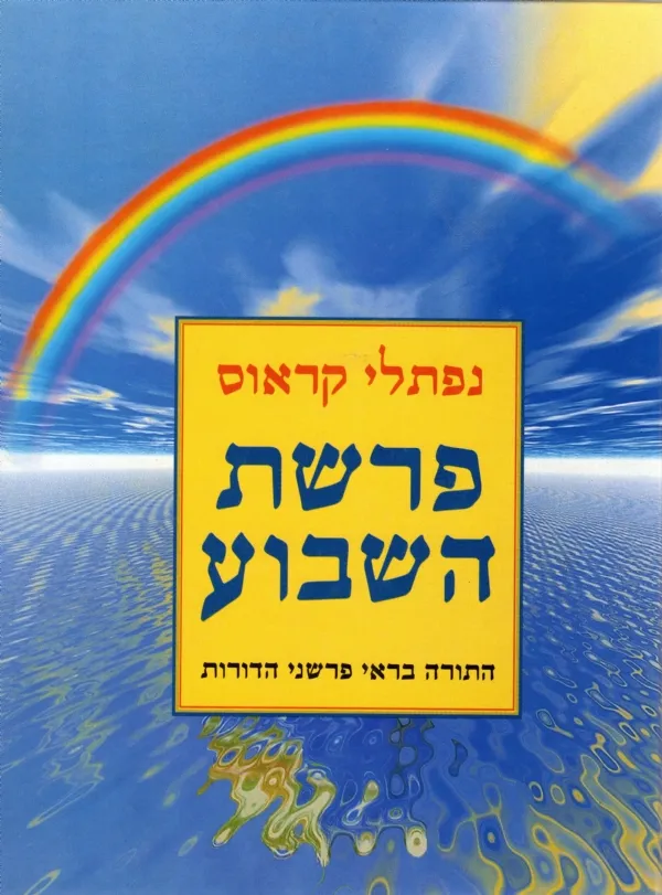 פרשת השבוע - סט | נפתלי קראוס 3