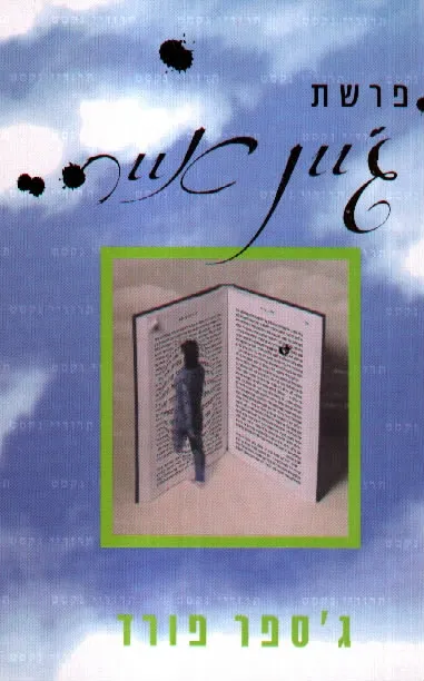 פרשת ג´יין אייר | ג´ספר פורד 3