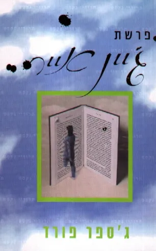 פרשת ג´יין אייר | ג´ספר פורד