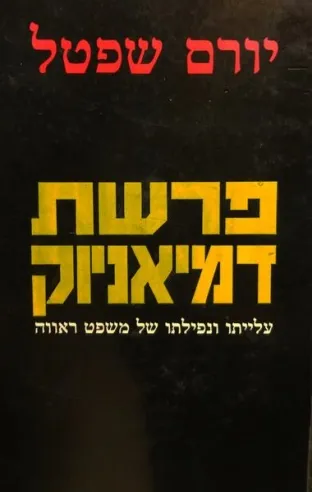 פרשת דמיאניוק - עלייתו ונפילתו של משפט ראווה | יורם שפטל