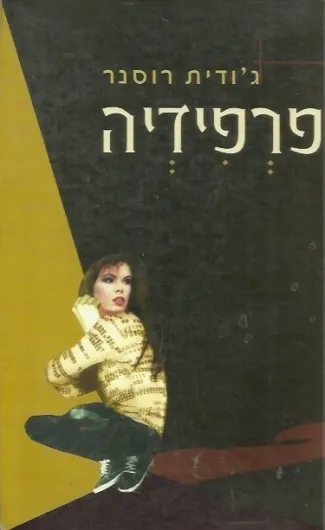 פרפידיה | ג´ודית רוסנר 3