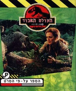 פארק היורה - ע´´פ הסרט | כללי 3