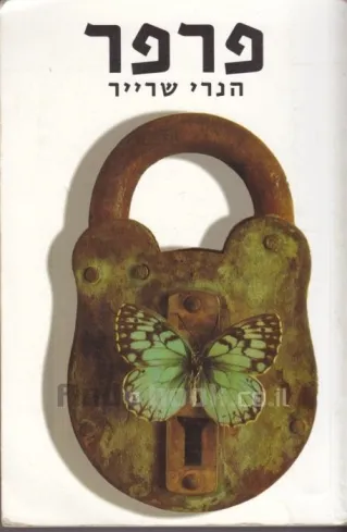 פרפר | הנרי שרייר