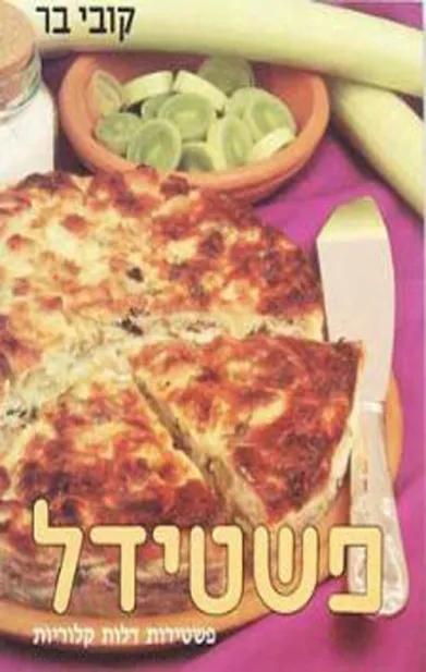 פשטידל - פשטידות דלות קלוריות | קובי בר 3
