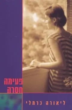 פעימה חסרה | ליאורה כרמלי 3