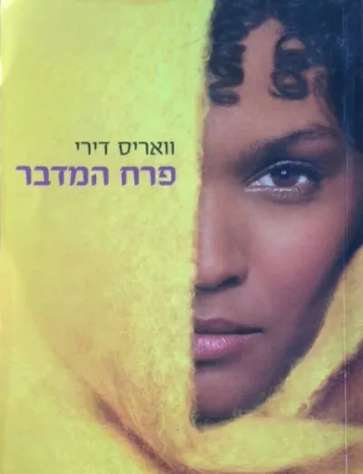 פרח המדבר | וואריס דירי 3