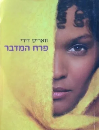 פרח המדבר | וואריס דירי