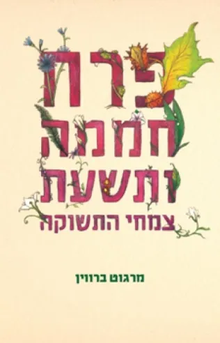 פרח חממה ותשעת צמחי התשוקה | מרגוט ברווין