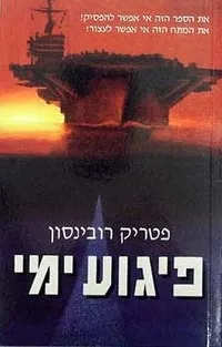 פיגוע ימי | פטריק רובינסון 3