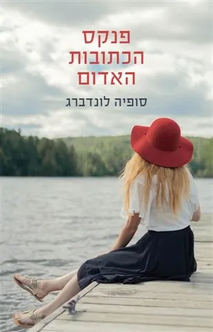 פנקס הכתובות האדום | סופיה לונדברג 3
