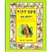 פיפס הקוף | וילהלם בוש 3