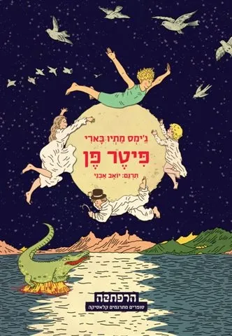 פיטר פן | ג´מס מתיו בארי 3