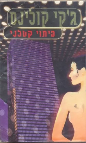 פיתוי קטלני | ג´קי קולינס