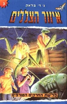 איזור הצללים 3 - פלישת החרקים הטורפים | ג´. ר. בלאק 3