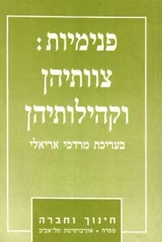 פנימיות - צוותיהן וקהילותיהן | מרדכי אריאלי 3