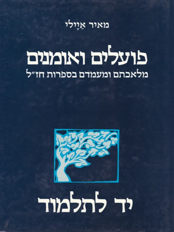 יד לתלמוד - פועלים ואומנים | מאיר איילי 3