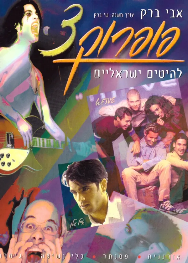 פופ רוק 3 | אבי ברק 3