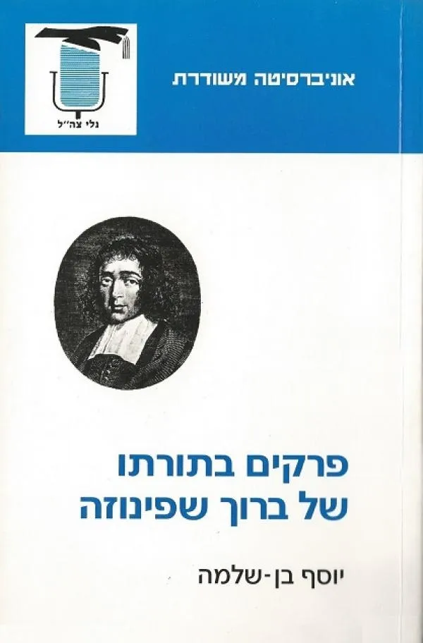 פרקים בתורתו של ברוך שפינוזה | יוסף בן-שלמה 3