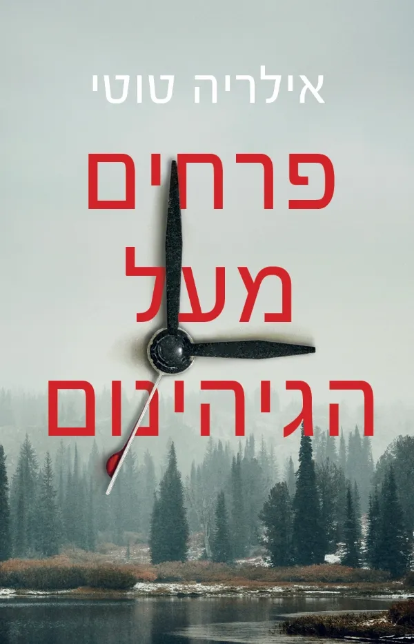 פרחים מעל הגיהנום | אילריה טוטי 3
