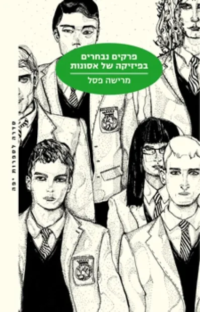 פרקים נבחרים בפיזיקה של אסונות | מרישה פסל 3