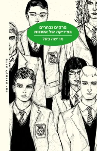 פרקים נבחרים בפיזיקה של אסונות | מרישה פסל