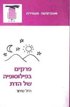 פרקים בפילוסופיה של הדת | רחל שיחור