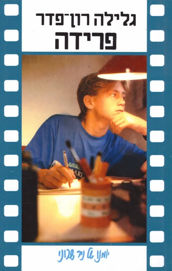 פרידה | גלילה רון-פדר עמית 3