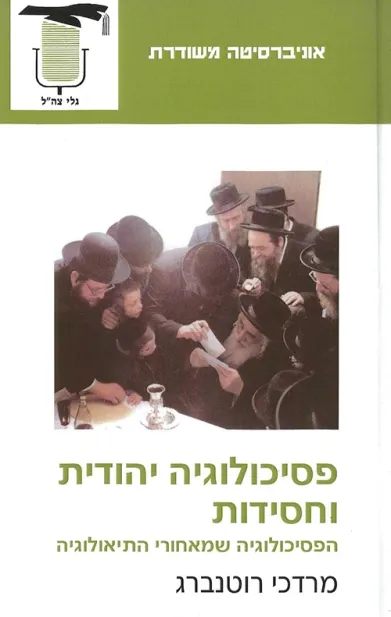 פסיכולוגיה יהודית וחסידות | מרדכי רוטנברג 3