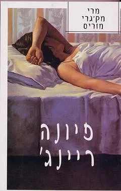 פיונה ריינג` | מרי מק`גרי מוריס 3