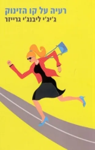 רעיה על קו הזינוק | גיגי ליבנגי גרייזר