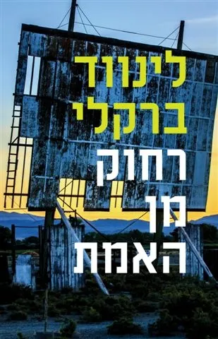 רחוק מן האמת | לינווד ברקלי 3