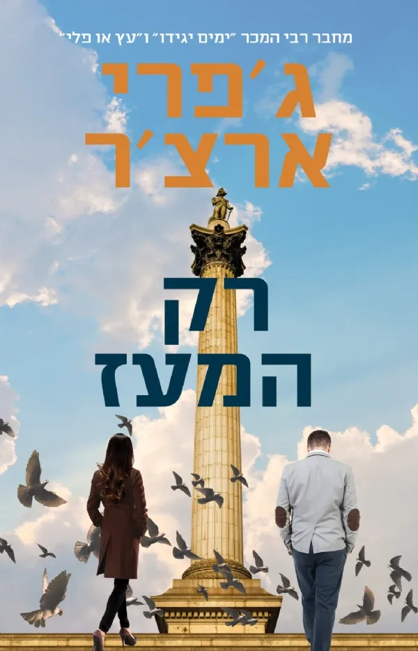 רק המעז | ג´פרי ארצ´ר 3