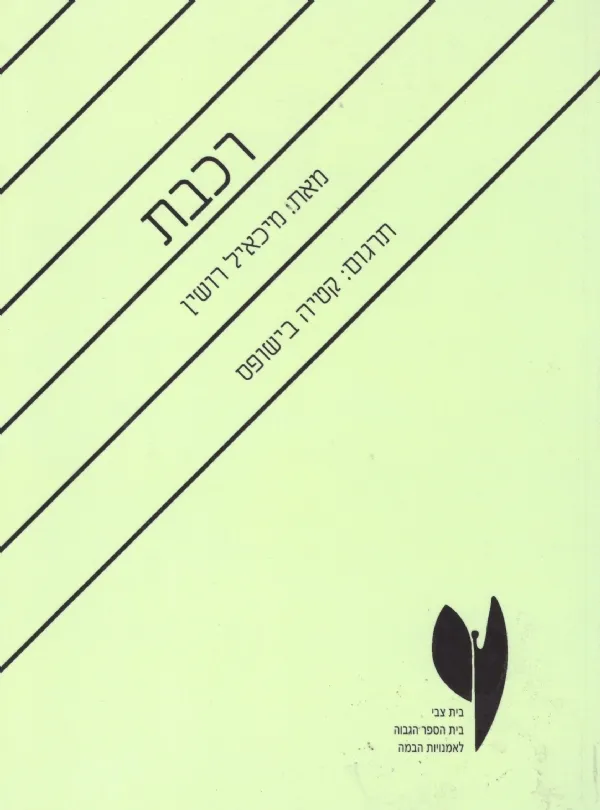 רכבת | מיכאיל רושין 3