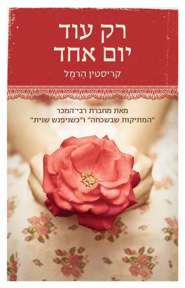 רק עוד יום אחד | קריסטין הרמל 3